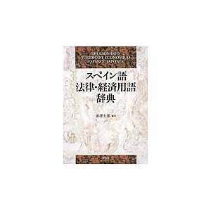 翌日発送・スペイン語法律・経済用語辞典 田沢五郎