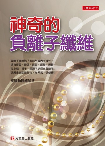 神奇的負離子纖維[二手書_良好]