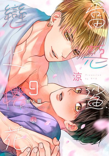 【電子書】當惡鯊戀上櫻花 09