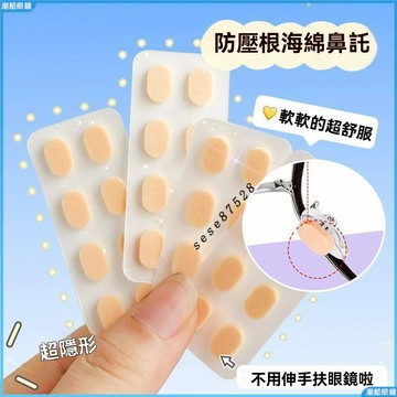 眼鏡減壓防壓 眼鏡鼻託墊 海綿墊 增高防滑鼻墊 眼睛配件 墊高防壓痕 鼻託貼 鼻樑託減壓 海綿墊 防滑配件