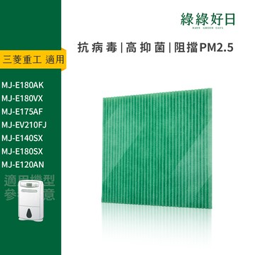 適用 MITSUBISHI三菱 MJ-E120AN MJ-E180VX 高效清淨除濕機 HEPA抗菌除濕機濾網 綠綠好日