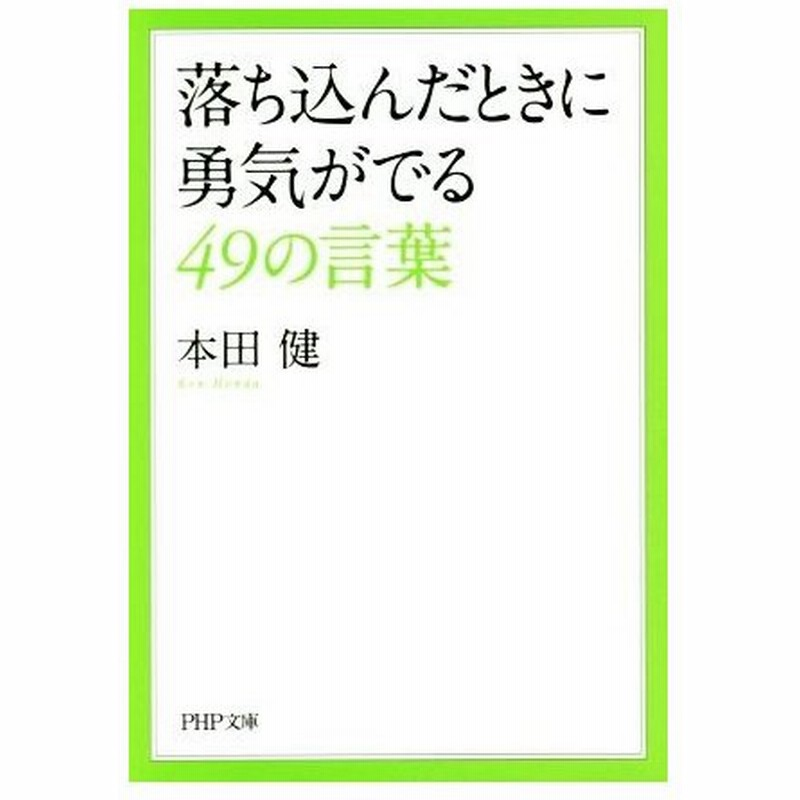 落ち込んだときに勇気がでる４９の言葉 ｐｈｐ文庫 本田健 著者 通販 Lineポイント最大get Lineショッピング