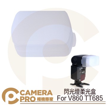 閃光燈柔光盒 For 神牛 V860 TT685 柔光罩 肥皂盒 V8/T6-FD ◎相機專家◎