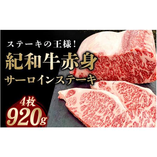 ふるさと納税 三重県 紀宝町 紀和牛サーロインステーキ4枚セット ／ 牛 牛肉 ステーキ サーロイン 紀和牛