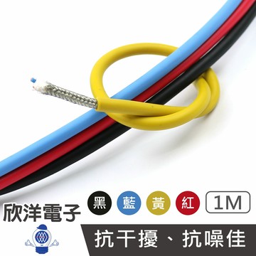 ※ 欣洋電子 ※麥克風線 2芯音頻電纜 2T-2S 1米 1公尺(DC-234) 顏色任選 汽車音響改裝 家用麥克風 耳機導線 樂器導線