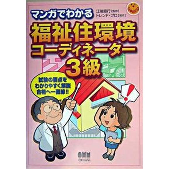 マンガでわかる福祉住環境コ-ディネ-タ-３級    オ-ム社 江端直行（単行本） 中古