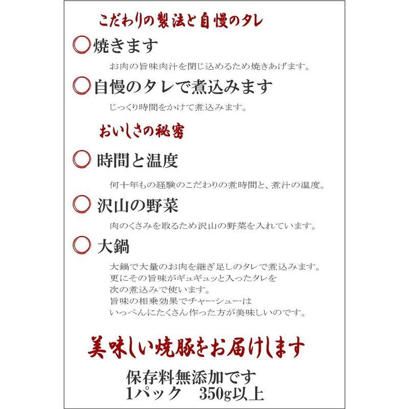 お肉屋さんの自家製江戸っ子焼豚バラ チャーシュー 焼豚