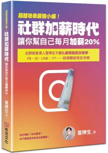 超越地表最強小編！社群加薪時代：讓你幫自己每月加薪20%：社群經營達人冒牌生不藏私最完整圖文教學，FB、IG、LINE、YT……自媒體變現全攻略【城邦讀書花園】