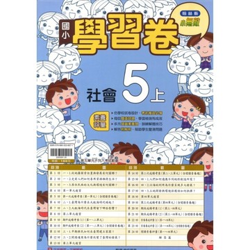 最新-翰林版-國小5上-學習卷-社會-115學年適用