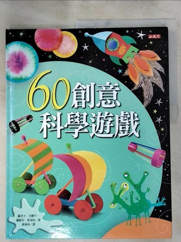 【書寶二手書T7／少年童書_SLQ】60創意科學遊戲_麗貝卡．吉爾平