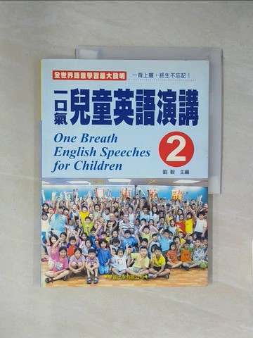 【書寶二手書T1／語言學習_ZGB】一口氣兒童英語演講(2)_劉毅