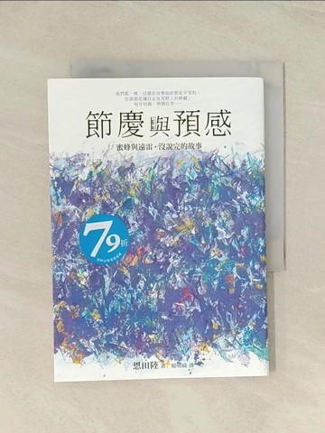 【書寶二手書T1／翻譯小說_THZ】節慶與預感【蜜蜂與遠雷‧沒說完的故事】_恩田陸,  楊明綺