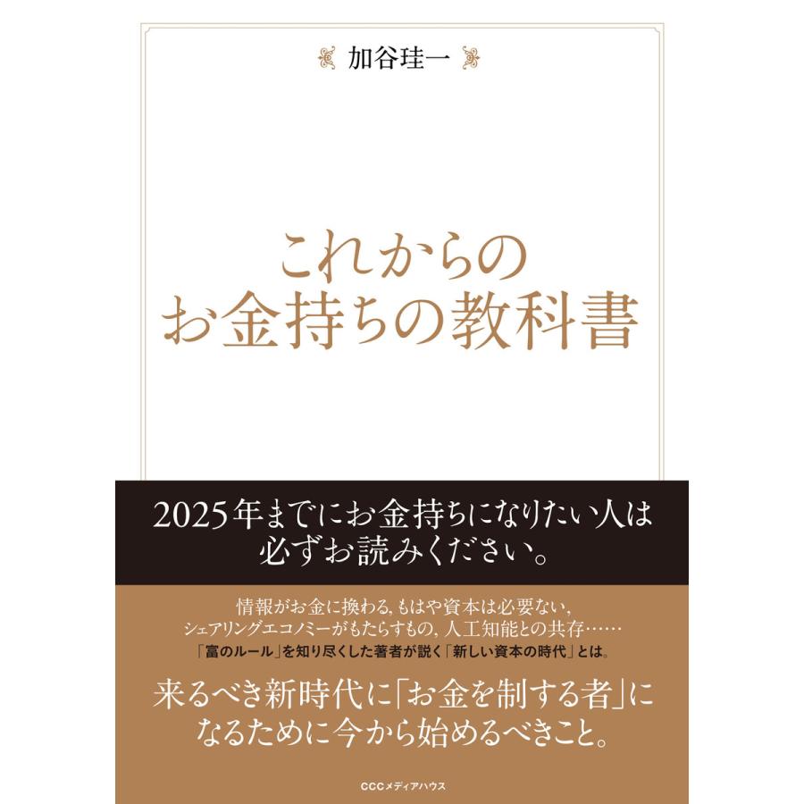 これからのお金持ちの教科書 加谷珪一