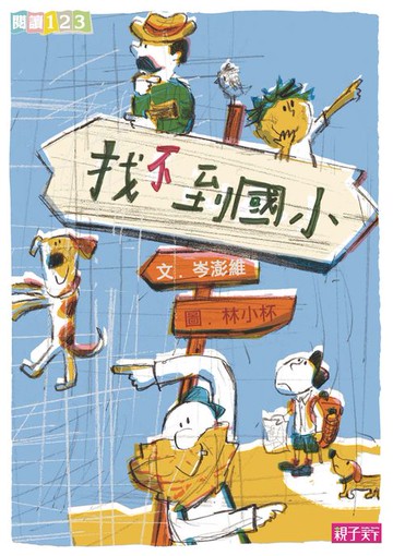 【電子書】找不到國小