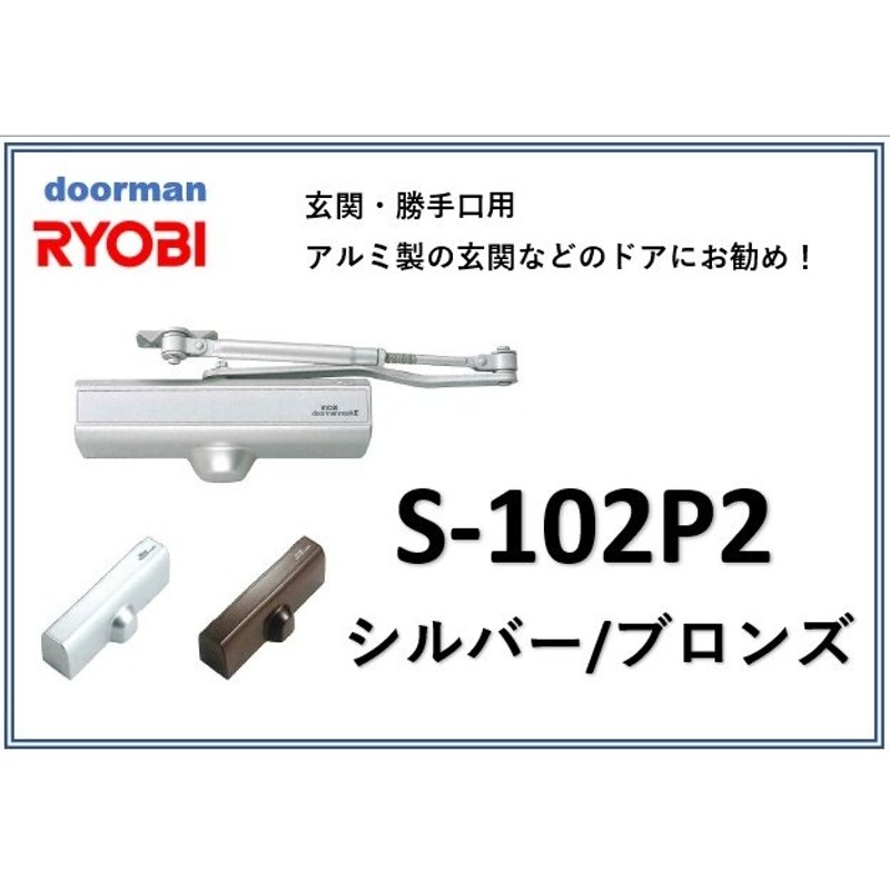 リョービ ドアマン 取替用ドアクローザー S-102P2 RYOBI ドアクローザードアマンマークII 〈シルバー/ブロンズ〉 交換 取替え 玄関用  勝手口用 左右勝手兼用 通販 LINEポイント最大0.5%GET | LINEショッピング