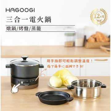 HAGOOGI 日本生活家電 燉鍋/烤盤/蒸籠三合一多功能料理鍋