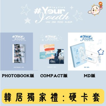 韓居 🇰🇷 預購 UAU - PLAYLIST #YOUR YOUTH 迷你二輯 專輯