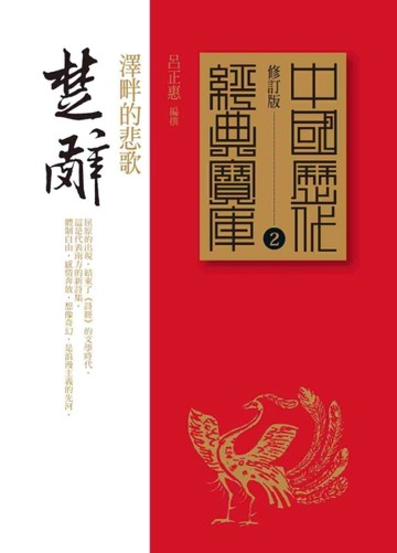 楚辭：澤畔的悲歌【二手書_普通】TAAZE讀冊生活