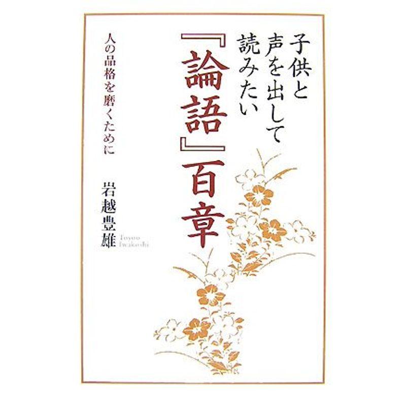 子供と声を出して読みたい『論語』百章