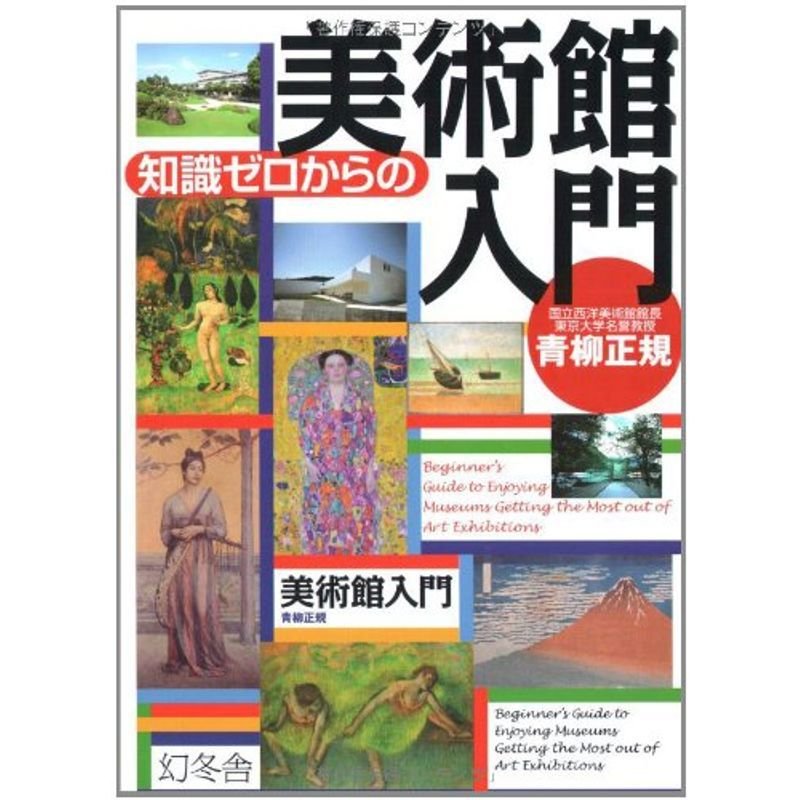 知識ゼロからの美術館入門