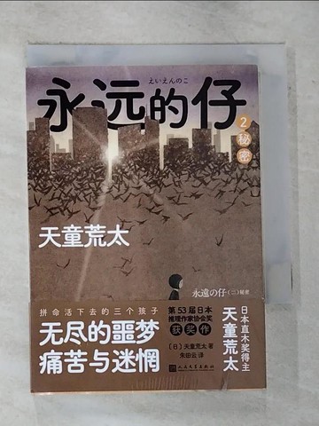 【書寶二手書T7／一般小說_BZD】永遠的仔2：秘密（簡體書）_天童荒太
