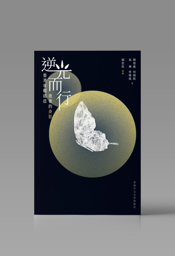 逆光而行/ 劉璟龍、何國熙、翁琳、曾晞榣 著