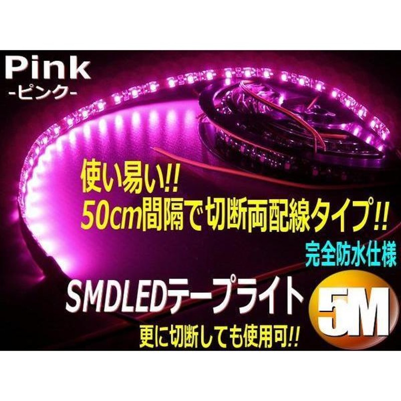 お買い得 まとめて 50cm×10本 12V 5M LED テープライト ピンク 紫 黒ベース 両側配線 バイク デイライト 室内灯 間接照明 ドレスアップ E