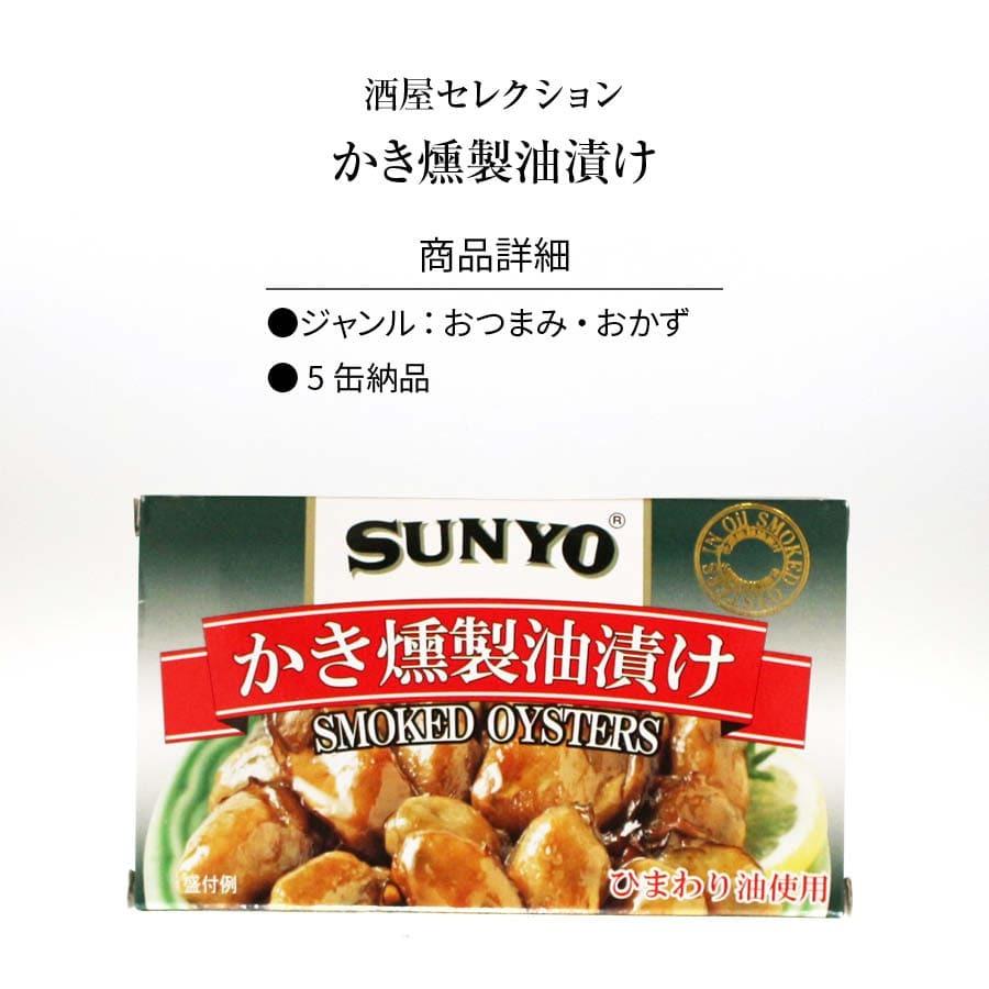 かき燻製油漬け  60g ×5缶 牡蠣 かき おつまみ アテ 酒のつまみ 缶詰 具材 カキ