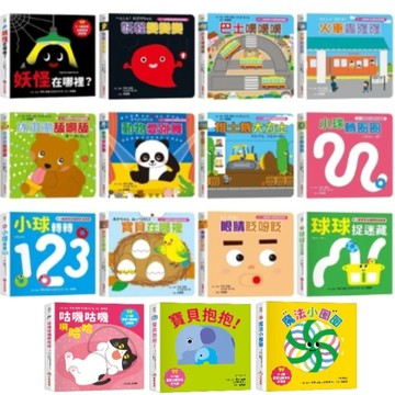 采實【0~3歲寶寶全腦開發遊戲書】小球轉圈圈、眼睛眨呀眨、火車轟隆隆、寶貝在哪裡、動物愛跳舞、推土機大力士、球球捉迷藏