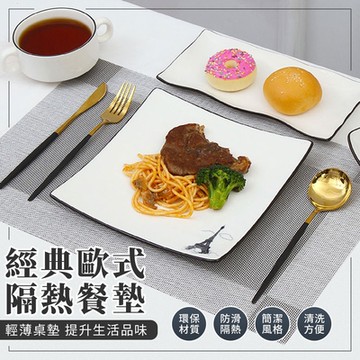 EZlife 歐式易洗速乾隔熱餐墊 x4片