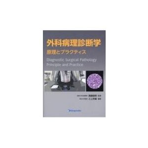 外科病理診断学 原理とプラクティス 真鍋俊明 監修 三上芳喜 編集