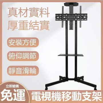 免運 移動電視機支架 32-65吋電視機推車 推車支架電視移動架 電視機移動推車 電視機移動支架 晶電視支架Z6777