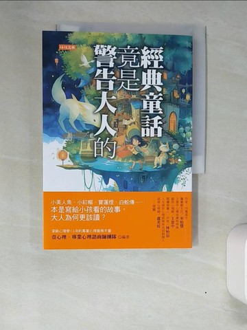 【書寶二手書T7／心理_XN2】經典童話竟是警告大人的：小美人魚、小紅帽、寶蓮燈、白蛇傳……本是寫給小孩看的故事，大人為何更該讀？_壹心理．專業心理諮商師團隊