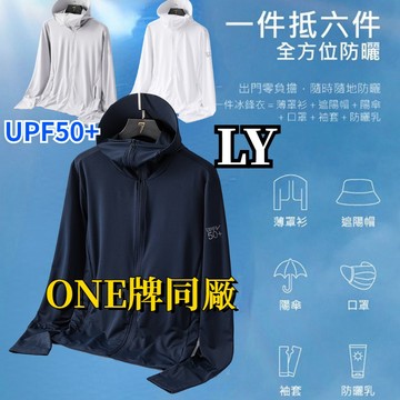 ONE牌同工廠 防曬外套 防曬衣 抗uv 外套 冰絲外套 釣魚防曬外套 防曬外套男 冰絲涼感外套 冰絲外套 透氣外套
