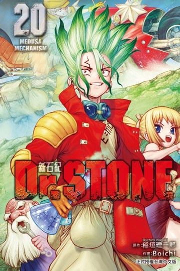 【電子書】Dr.STONE 新石紀 (20)