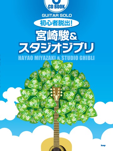 【學興書局】宮崎駿＆吉卜力工作室 30首初學吉他曲集 附CD