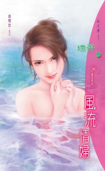 【電子書】風流情婦系列之3