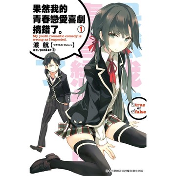 果然我的青春戀愛喜劇搞錯了(01)小說_Readmoo 讀墨電子書