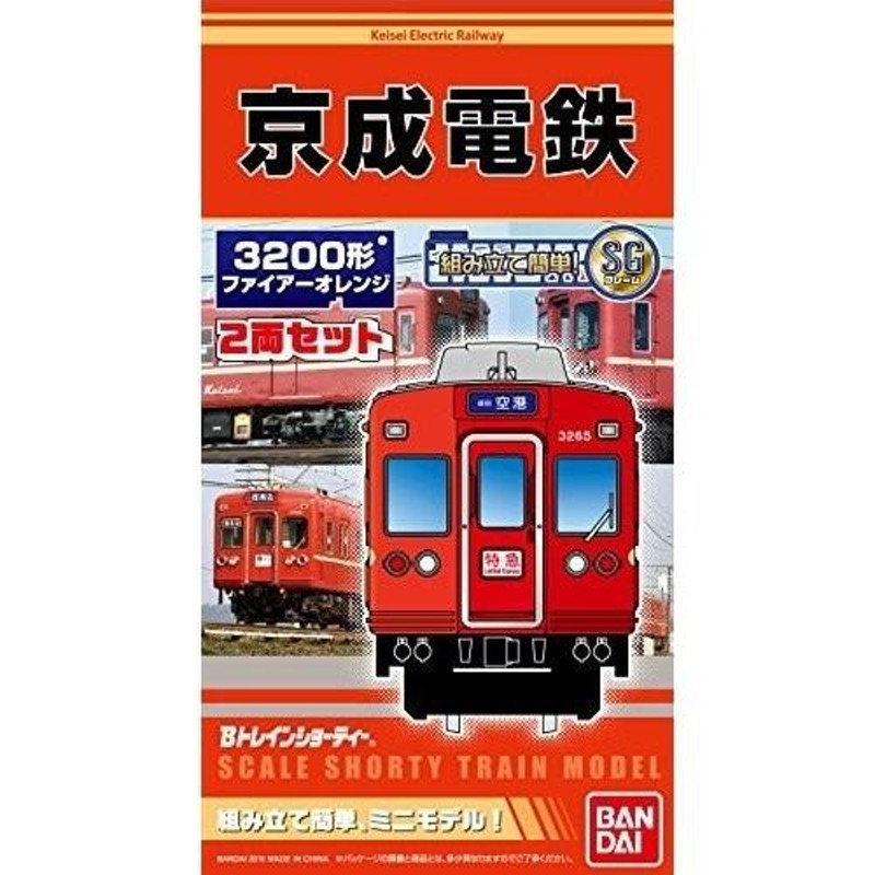 Bトレインショーティー　バンダイ/新品　3200形　ファイアーオレンジ　京成電鉄　960177　LINEショッピング