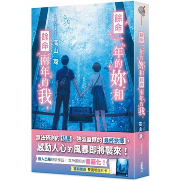 餘命一年的妳和餘命兩年的我