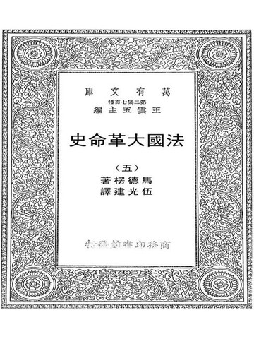 【電子書】法国大革命史（五）