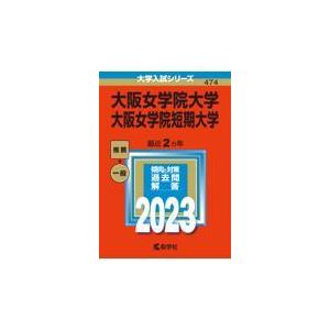 翌日発送・大阪女学院大学・大阪女学院短期大学 ２０２３ 教学社編集部