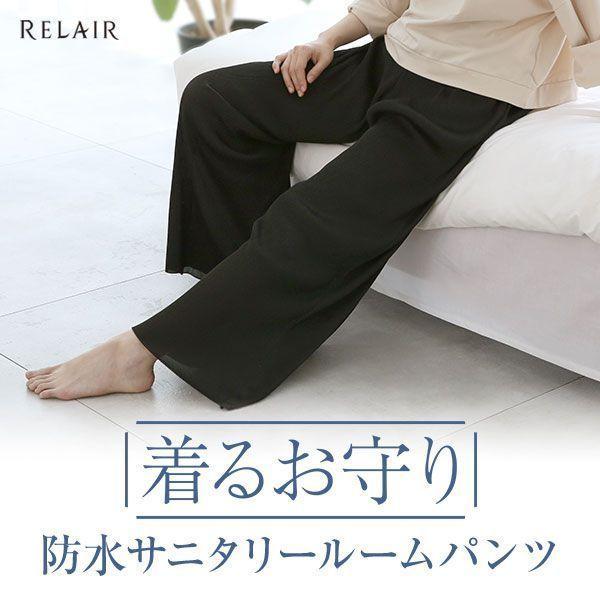 リレア RELAIR 着るお守り 防水サニタリールームパンツ M・L・LL プリーツパンツ ルームウェア パジャマ オーバーパンツ  おうち時間フェムテック 通販 LINEポイント最大0.5%GET LINEショッピング