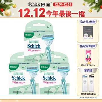 【Schick 舒適牌】舒綺仕女除毛刀片 敏感肌用(刀片3入)/(刀片3入)x3組再贈輕便刀2+1入 交換禮物