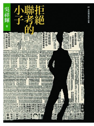 拒絕聯考的小子[二手書_普通]