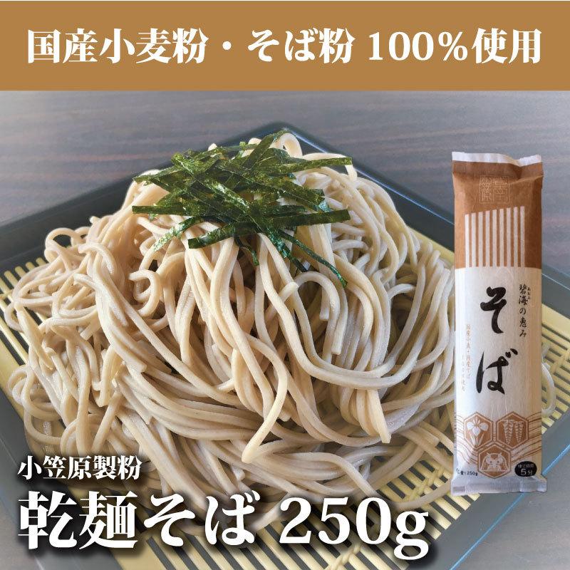 乾麺 そば 250g 碧海の恵み 国産小麦 国産蕎麦 100％使用