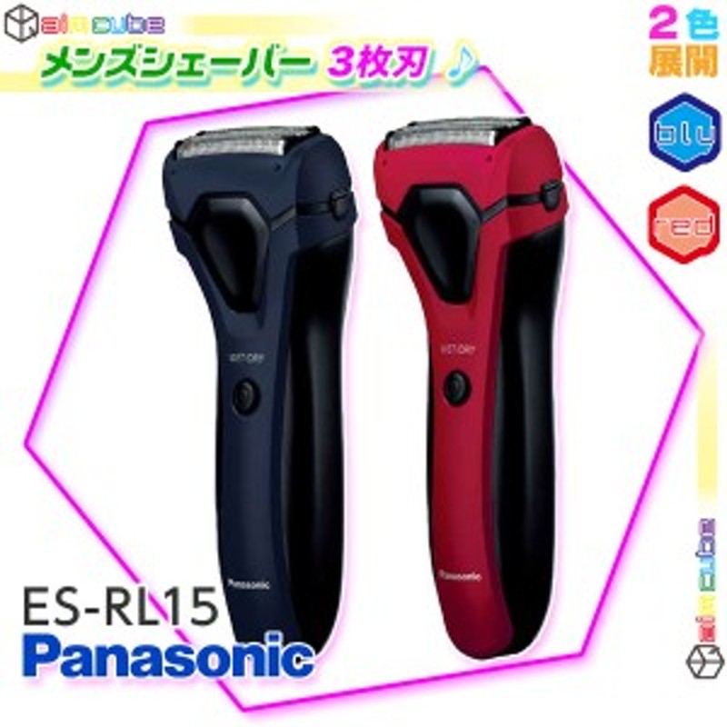 髭剃り 電気シェーバー Panasonic ES-RL15 3枚刃 シェーバー パナソニック メンズシェーバー 充電式 お風呂剃りOK 通販  LINEポイント最大1.0%GET | LINEショッピング