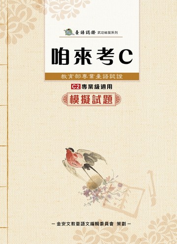 咱來考C模擬試題(附音檔QR CODE)
