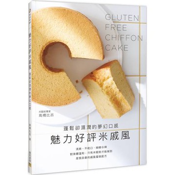 魅力好評米戚風：蓬鬆卻濕潤的夢幻口感