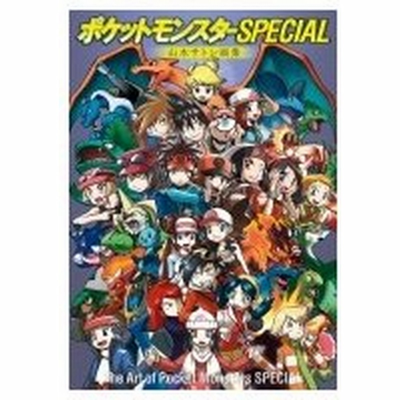 ポケットモンスターspecial 山本サトシ画集 The Art Of Pocket Monsters Sp 原画集 イラストブック 山本サトシ 本 通販 Lineポイント最大0 5 Get Lineショッピング